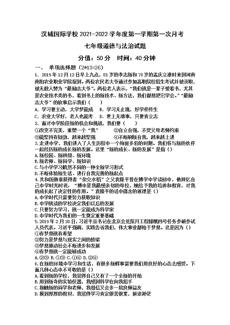 江苏省徐州市沛县汉城国际学校2021-2022学年七年级上学期第一次月考道德与法治试题第1页
