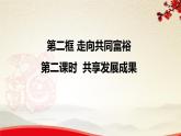 1.2.2共享发展成果-2021-2022学年九年级道德与法治上册同步备课精美课件