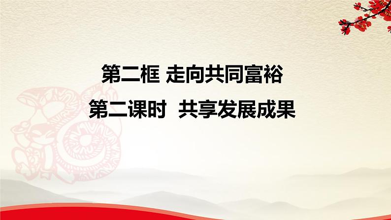 1.2.2共享发展成果-2021-2022学年九年级道德与法治上册同步备课精美课件第1页