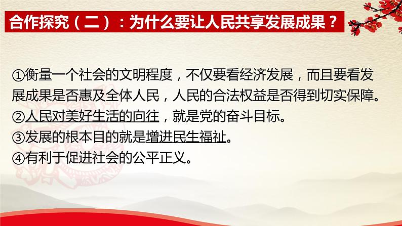 1.2.2共享发展成果-2021-2022学年九年级道德与法治上册同步备课精美课件第7页