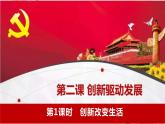 2.1创新改变生活-2021-2022学年九年级道德与法治上册同步备课精美课件