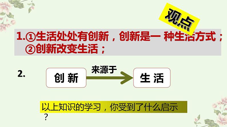 2.1创新改变生活-2021-2022学年九年级道德与法治上册同步备课精美课件04