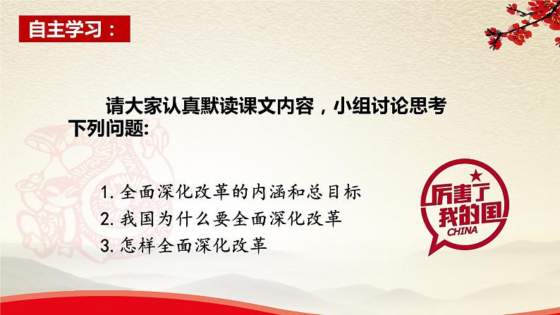 1.2.1改革进行时-2021-2022学年九年级道德与法治上册同步备课精美课件03