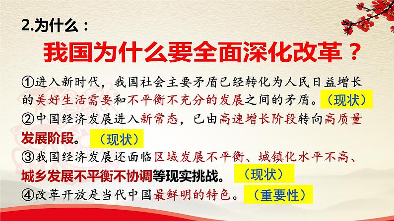 1.2.1改革进行时-2021-2022学年九年级道德与法治上册同步备课精美课件05