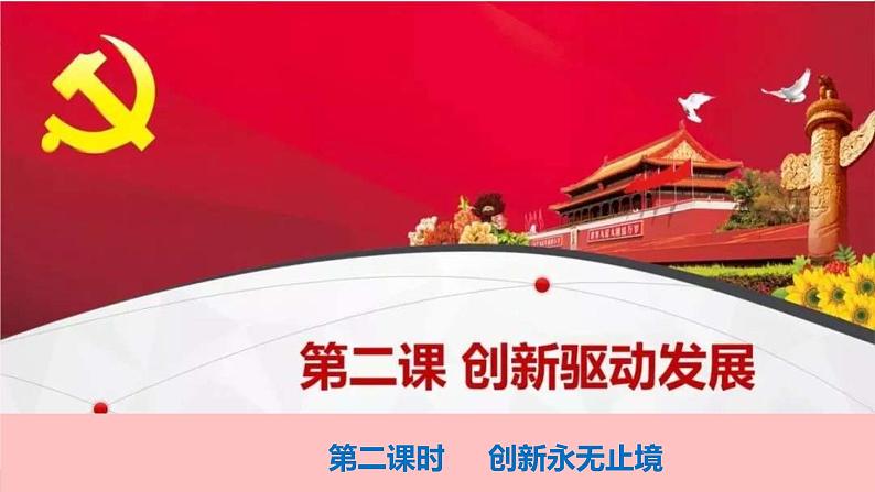 2.2创新永无止境-2021-2022学年九年级道德与法治上册同步备课精美课件01