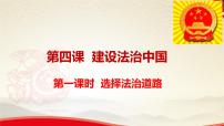 九年级上册（道德与法治）第二单元 民主与法治第四课 建设法治中国夯实法治基础备课课件ppt