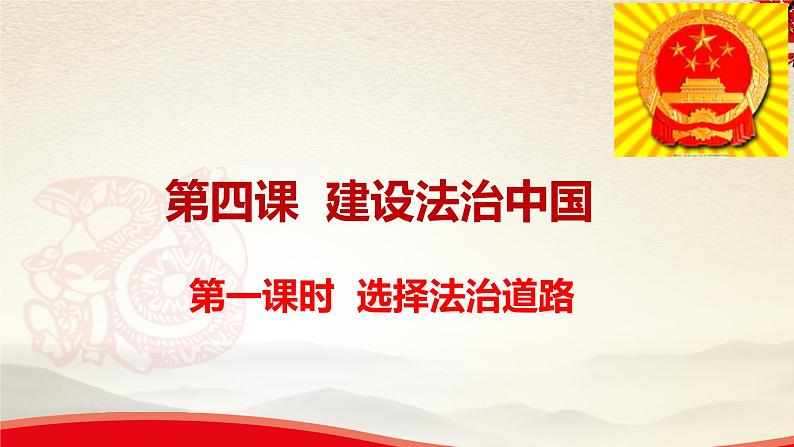 4.1.1选择法治道路-2021-2022学年九年级道德与法治上册同步备课精美课件01