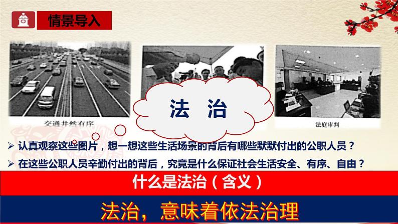 4.1.1选择法治道路-2021-2022学年九年级道德与法治上册同步备课精美课件03