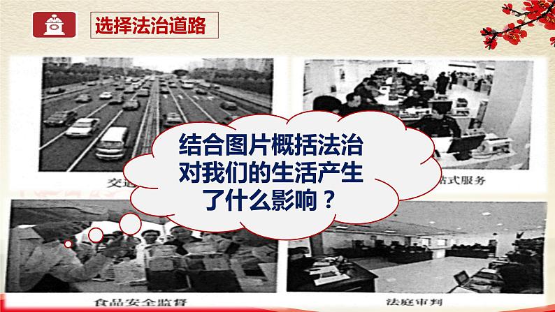 4.1.1选择法治道路-2021-2022学年九年级道德与法治上册同步备课精美课件04