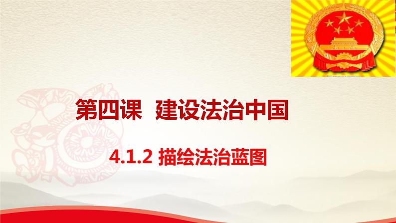 4.1.2描绘法治蓝图-2021-2022学年九年级道德与法治上册同步备课精美课件01