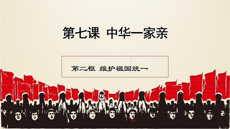 7.2 维护祖国统一-2021-2022学年九年级道德与法治上册同步优质课件（部编版）01