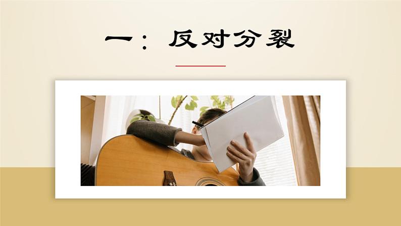 7.2 维护祖国统一-2021-2022学年九年级道德与法治上册同步优质课件（部编版）04