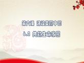 6.2共筑生命家园-2021-2022学年九年级道德与法治上册同步备课精美课件