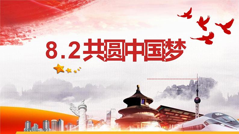 8.2 共圆中国梦 课件-2021-2022学年部编版道德与法治九年级上册02