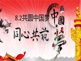 2021-2022学年部编版道德与法治九年级上册 8.2 共圆中国梦 课件（30张PPT）