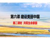 2021-2022学年部编版道德与法治九年级上册 6.2 共筑生命家园  课件（25张PPT+视频）