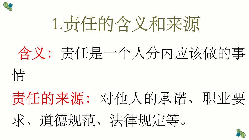 2021-2022学年部编版道德与法治八年级上册 6.1 我对谁负责 谁对我负责  课件 （22张PPT）第7页