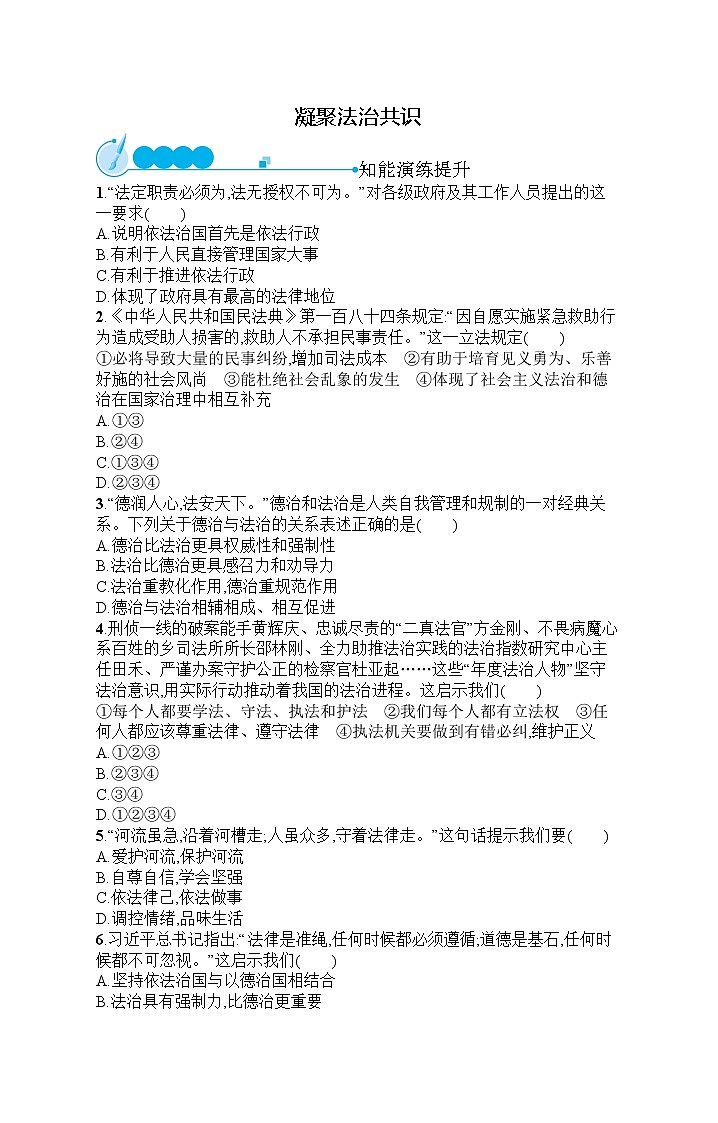 人教部编版道德与法治九年级上册同步练习第2单元  第4课   凝聚法治共识试卷01