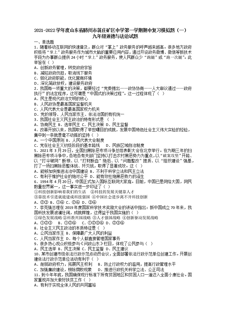 山东省滕州市蒋庄矿区学校2021-2022学年九年级上学期期中复习模拟道德与法治试题第1页