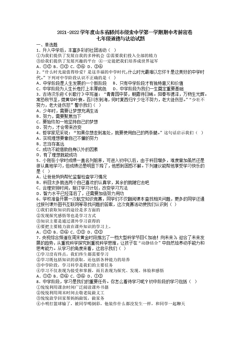 山东省滕州市级索中学2021-2022学年七年级上学期道德与法治期中考前密卷01
