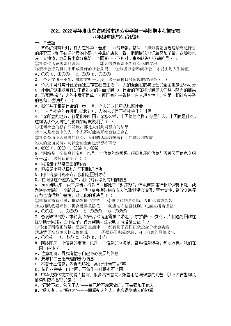 山东省滕州市级索中学2021-2022学年八年级上学期道德与法治期中考前密卷第1页