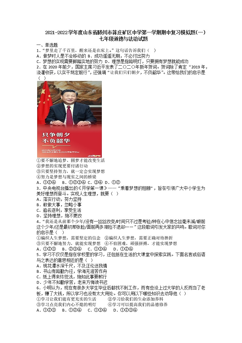 山东省滕州市蒋庄矿区学校2021-2022学年七年级上学期期中复习模拟道德与法治试题第1页