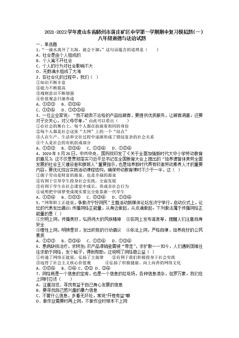 山东省滕州市蒋庄矿区学校2021-2022学年八年级上学期期中复习模拟道德与法治试题第1页