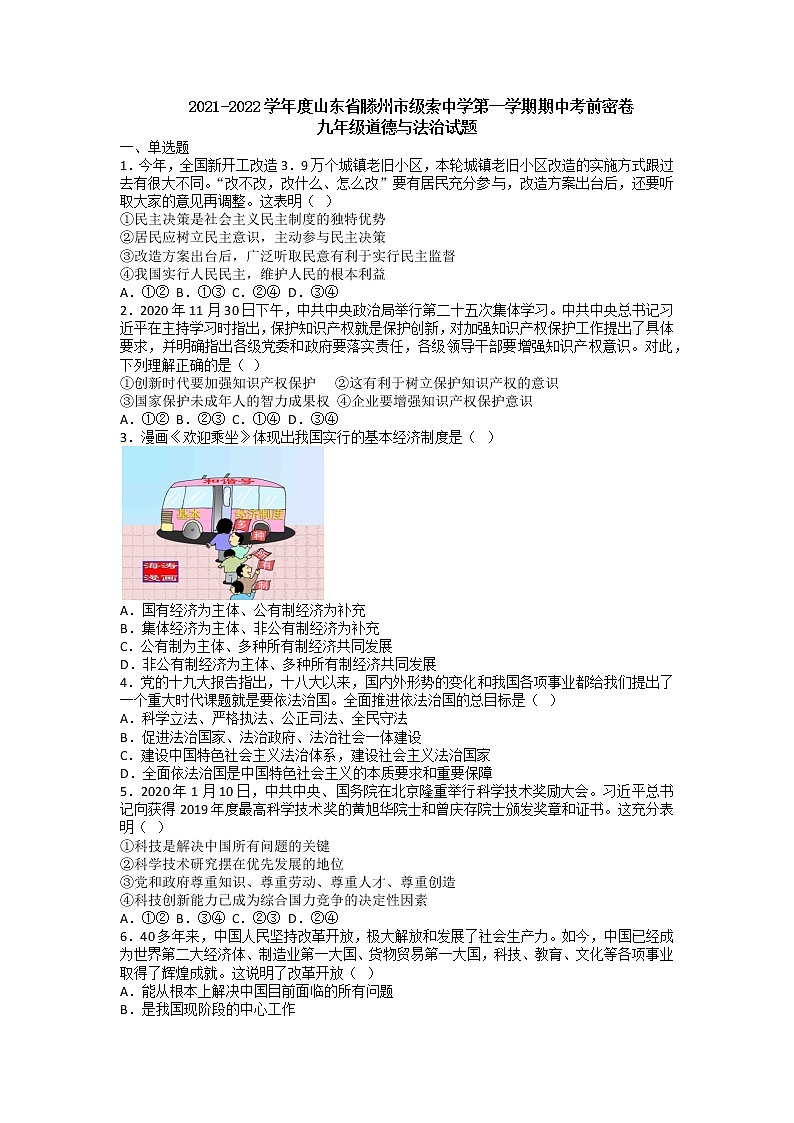 山东省滕州市级索中学2021-2022学年九年级上学期道德与法治期中考前密卷第1页