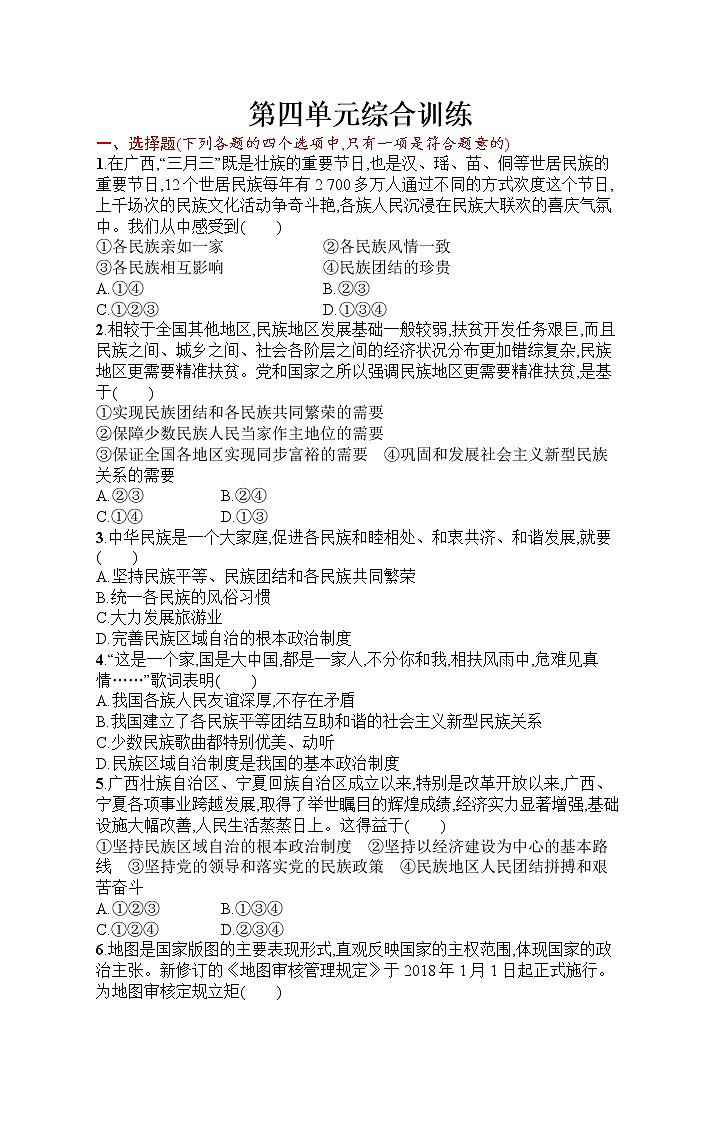 人教部编版道德与法治九年级上册同步练习第四单元综合训练第1页
