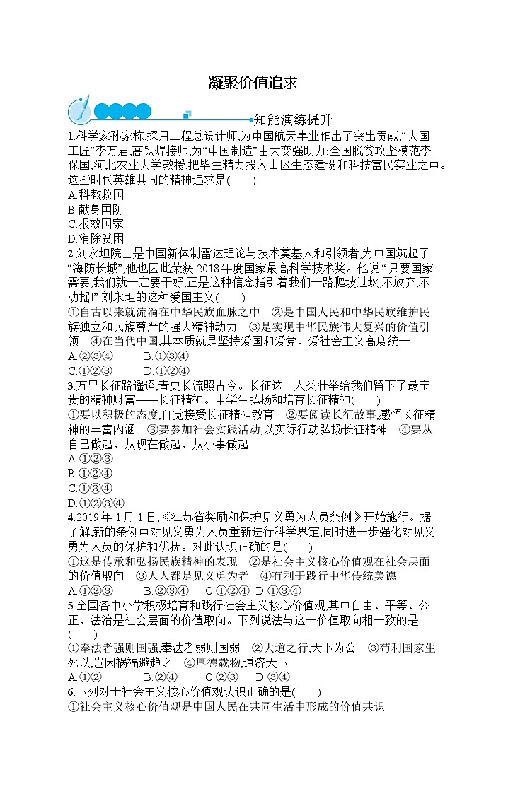 人教部编版道德与法治九年级上册同步练习第3单元  第5课   凝聚价值追求01