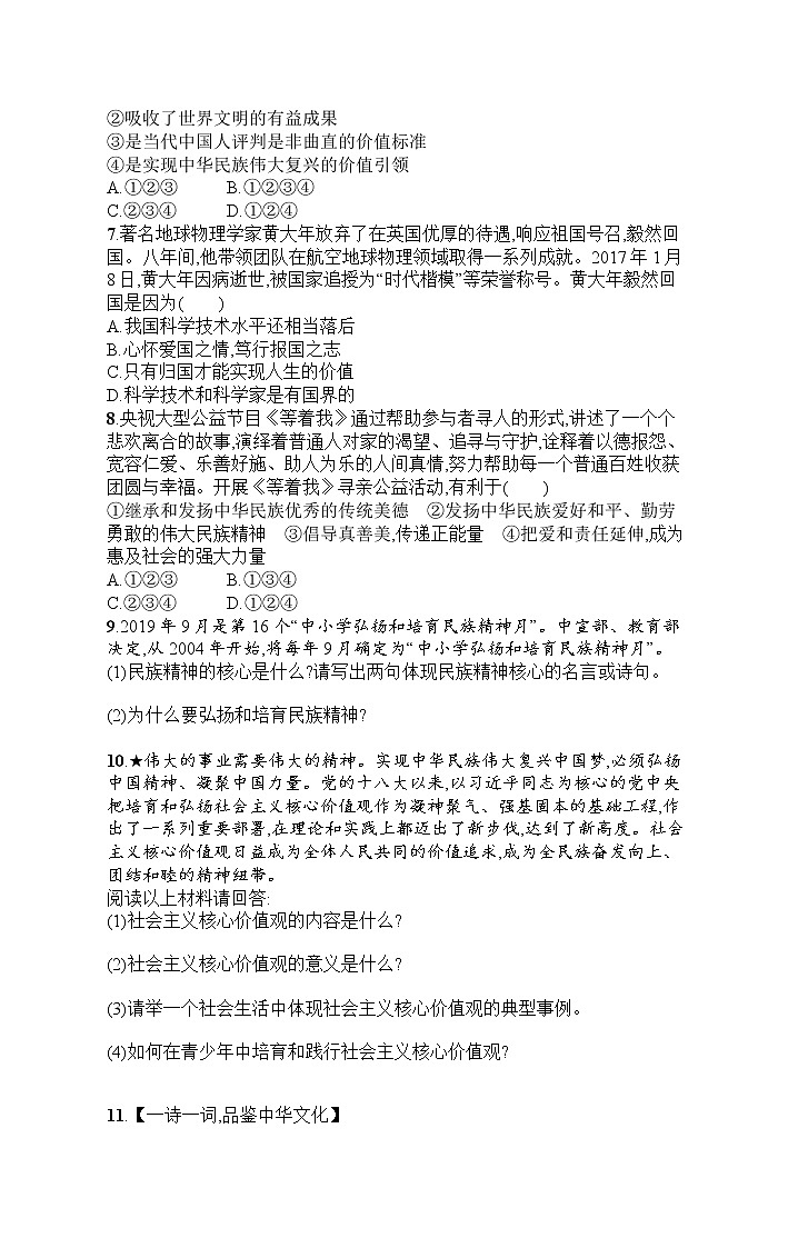 人教部编版道德与法治九年级上册同步练习第3单元  第5课   凝聚价值追求02