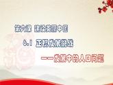 6.1.1发展中的人口问题-2021-2022学年九年级道德与法治上册同步备课精美课件