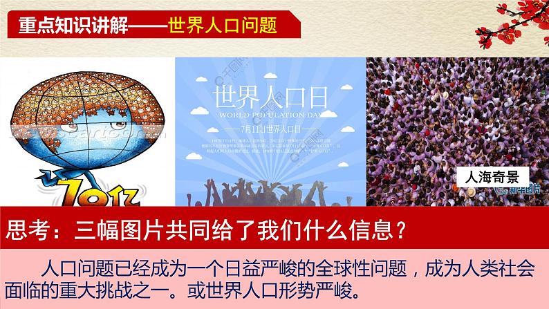 6.1.1发展中的人口问题-2021-2022学年九年级道德与法治上册同步备课精美课件07