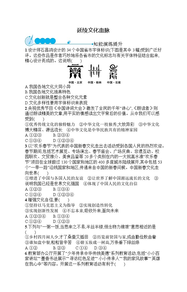 人教部编版道德与法治九年级上册同步练习第3单元  第5课   延续文化血脉第1页