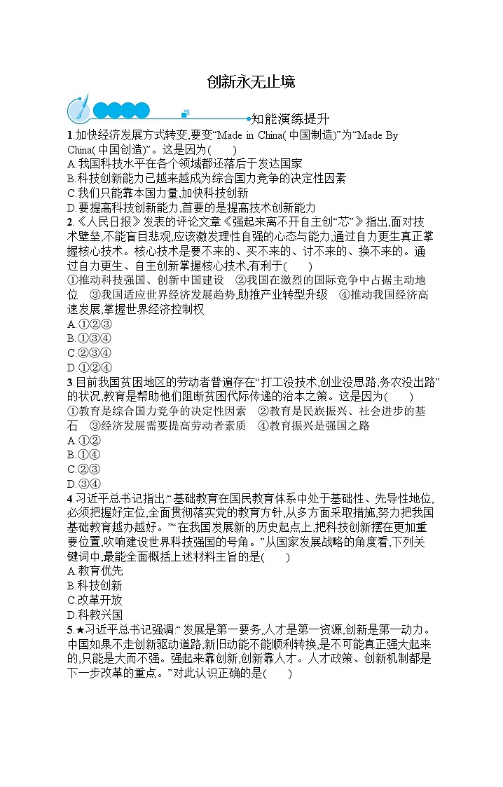 人教部编版道德与法治九年级上册同步练习第1单元  第2课   创新永无止境01