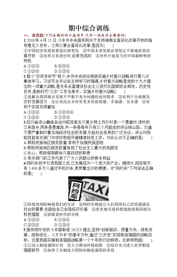 人教部编版道德与法治九年级上册同步练习期中综合训练第1页