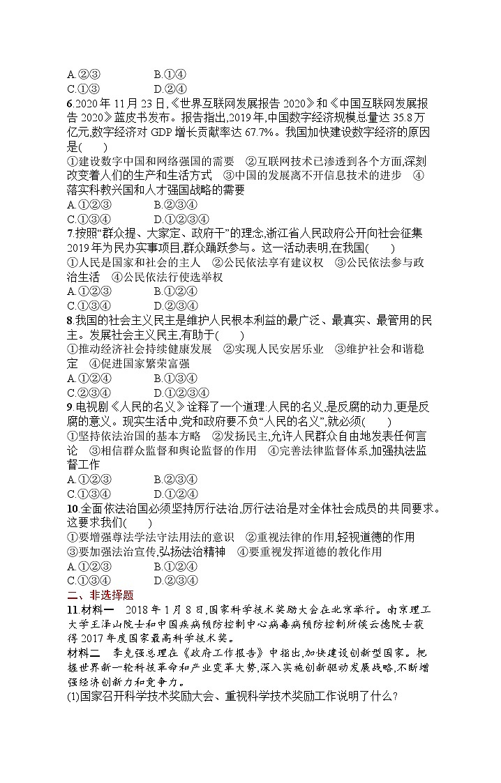 人教部编版道德与法治九年级上册同步练习期中综合训练第2页
