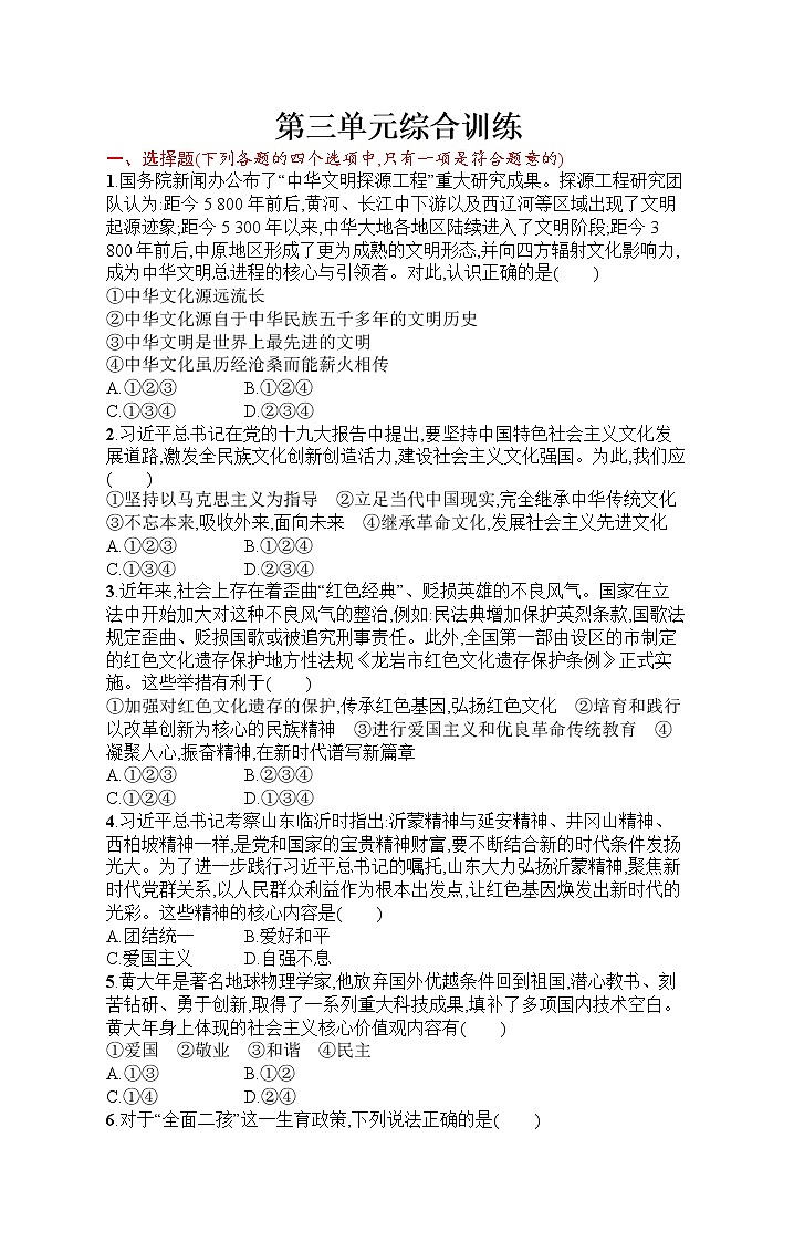 人教部编版道德与法治九年级上册同步练习第三单元综合训练01