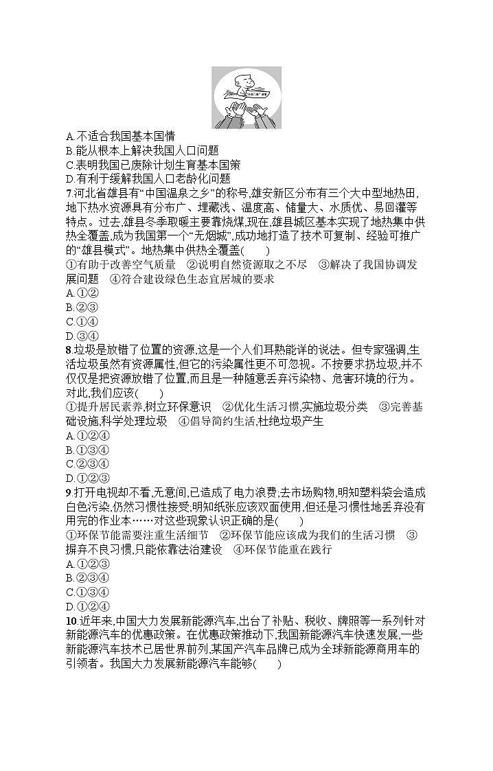 人教部编版道德与法治九年级上册同步练习第三单元综合训练02