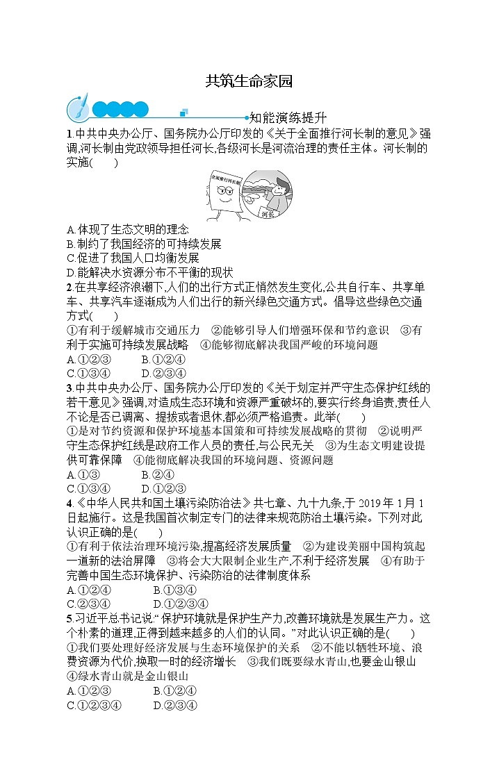 人教部编版道德与法治九年级上册同步练习第3单元  第6课   共筑生命家园01
