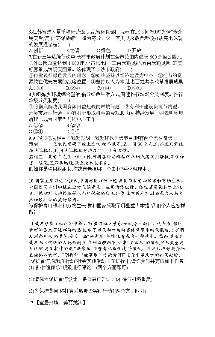 人教部编版道德与法治九年级上册同步练习第3单元  第6课   共筑生命家园02