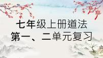 2021-2022学年部编版道德与法治七年级上册期中知识归纳复习 课件(44张PPT)