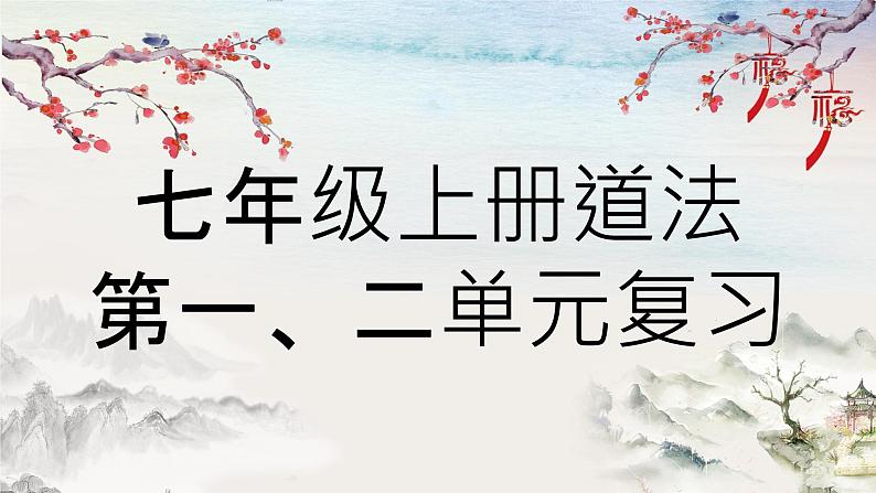 2021-2022学年部编版道德与法治七年级上册期中知识归纳复习 课件(44张PPT)01