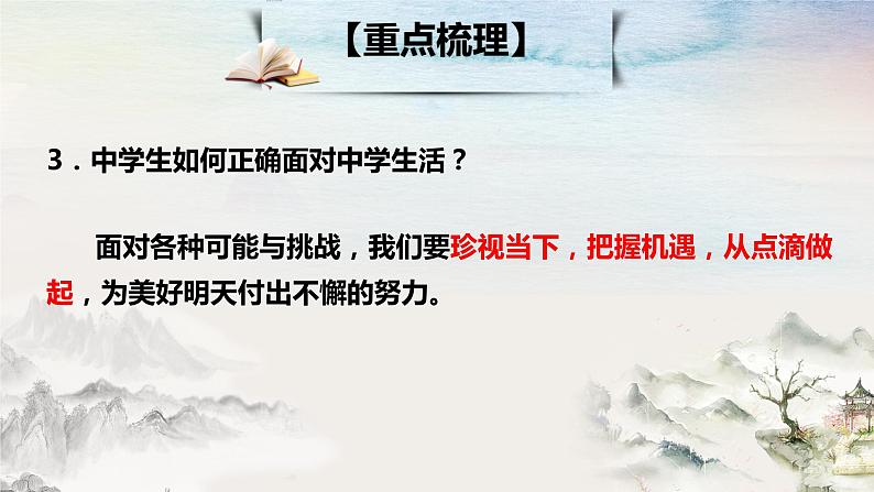 2021-2022学年部编版道德与法治七年级上册期中知识归纳复习 课件(44张PPT)07