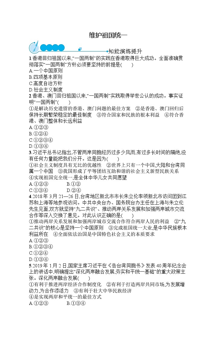 人教部编版道德与法治九年级上册同步练习第4单元  第7课   维护祖国统一第1页