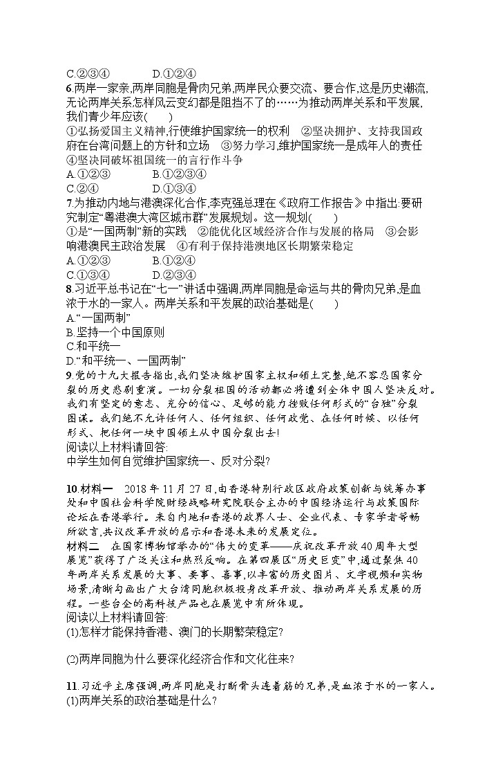 人教部编版道德与法治九年级上册同步练习第4单元  第7课   维护祖国统一第2页