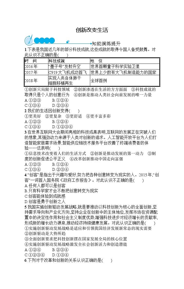 人教部编版道德与法治九年级上册同步练习第1单元  第2课   创新改变生活第1页