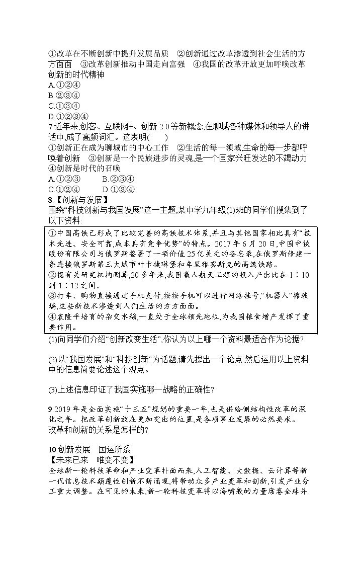 人教部编版道德与法治九年级上册同步练习第1单元  第2课   创新改变生活第2页