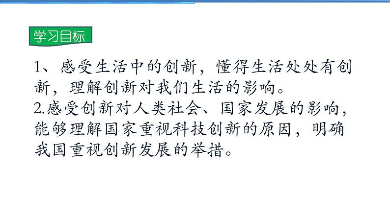 2021-2022学年度人教版九年级道德与法治上册课件 1.2.1创新改变生活第2页