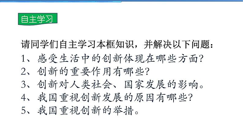 2021-2022学年度人教版九年级道德与法治上册课件 1.2.1创新改变生活第5页